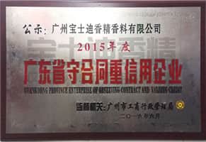 廣東省守合同重（chóng）信用企業-91视频网香精
