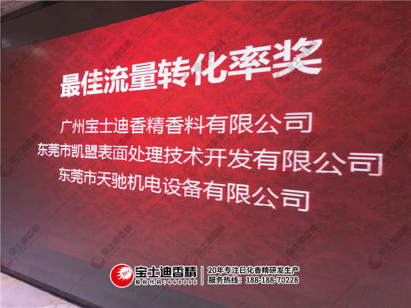 寶士（shì）迪香精（jīng）榮獲最佳流量轉化率獎